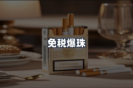 免税爆珠