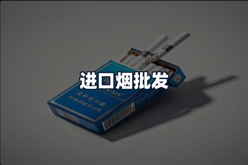 进口烟批发
